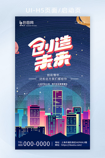 梦幻星球城市插画创造未来校园招聘启动页图片