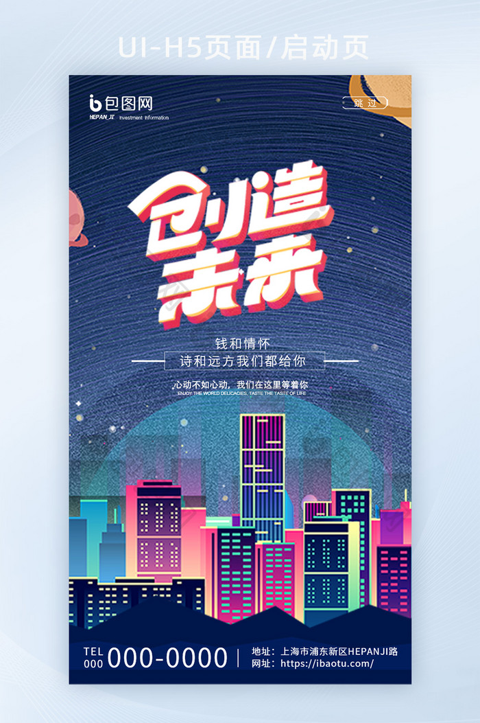 梦幻星球城市插画创造未来校园招聘启动页