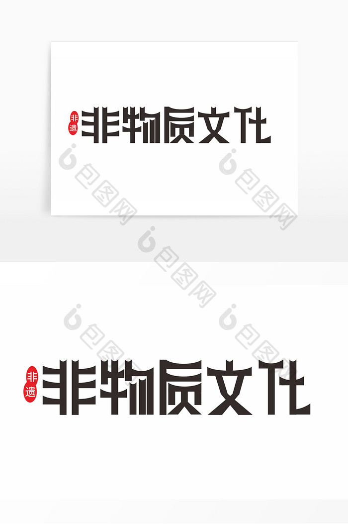 非物质文化字体设计非物质文化展览