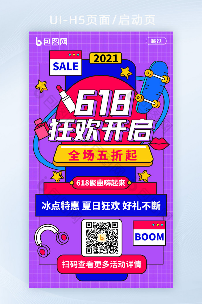 手绘风618狂欢开启启动页H5移动页面