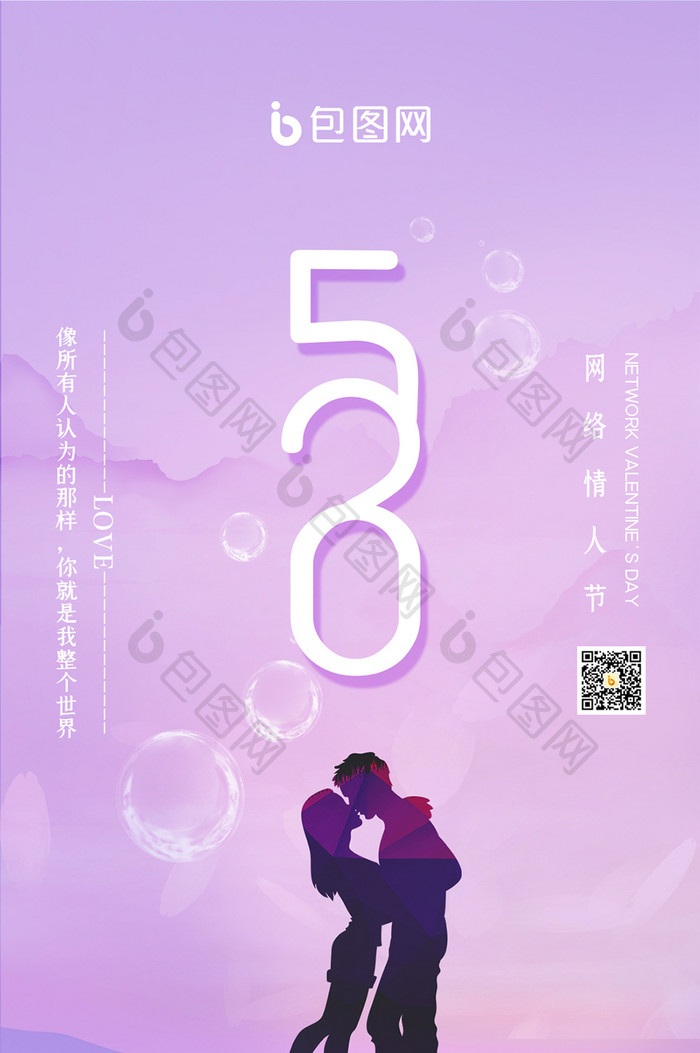 紫色简约唯美浪漫梦幻520情人节手机海报