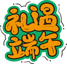 12个卡通花字图片