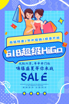 孟菲斯创意大气618超级HiGo促销海报