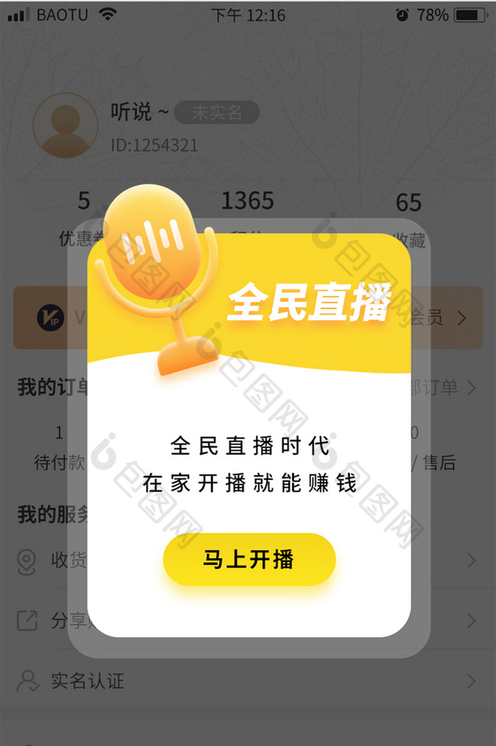 黄色麦克风全民直播赚钱直播APP弹窗