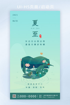 夏至时节H5启动页