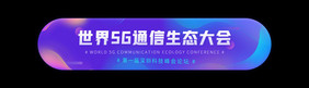 世界5G通信生态论坛bannerd动效