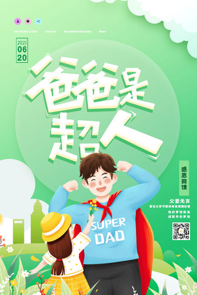 插画风创意大气爸爸是超人父亲节海报