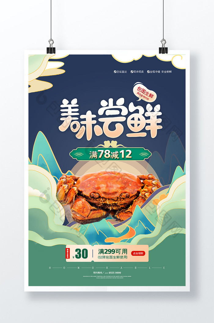 国潮风美味尝鲜大闸蟹美食海报