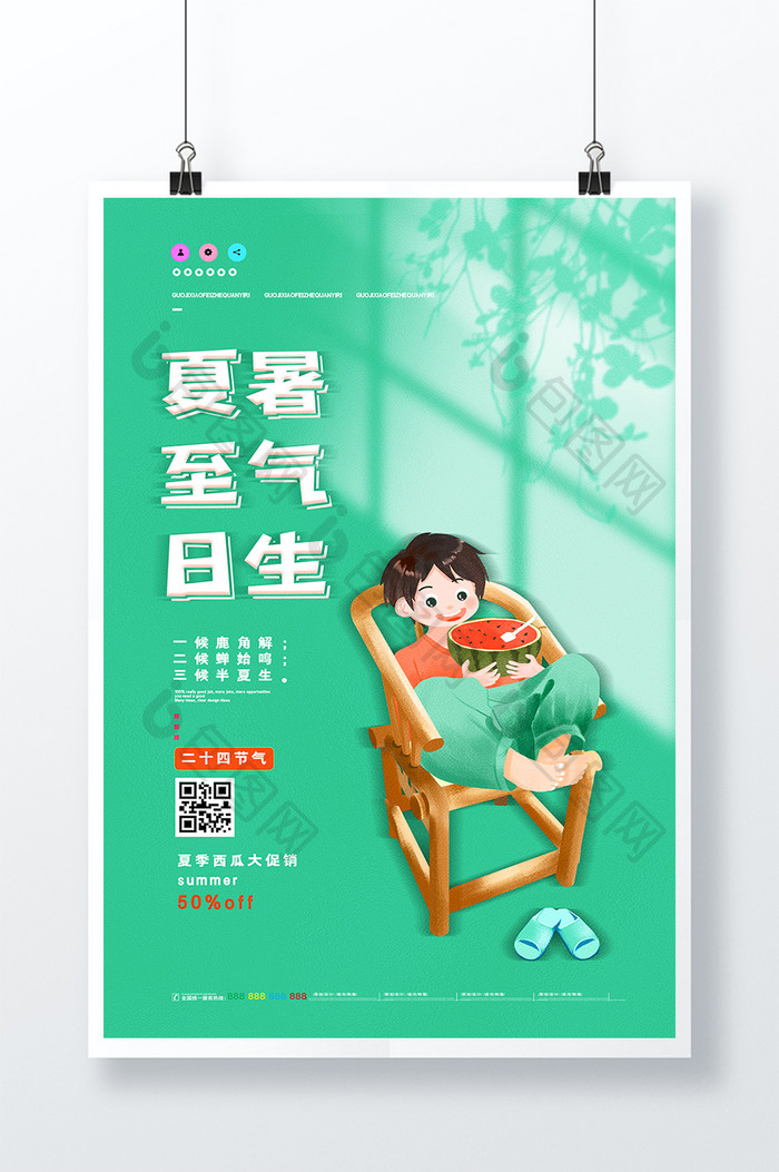 简约创意插画风夏至吃西瓜海报