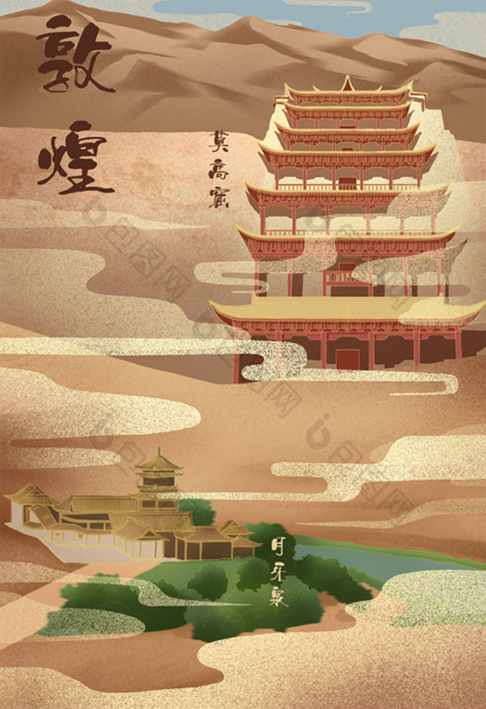 敦煌中国风建筑莫高窟月牙泉世界文化插画