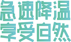 空调电扇广告文案标语字体