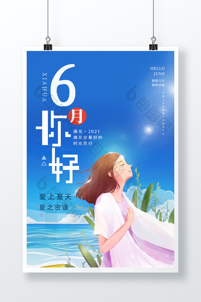 6月你好海边海边