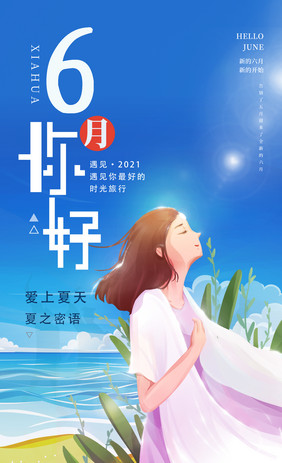 6月你好海边海边