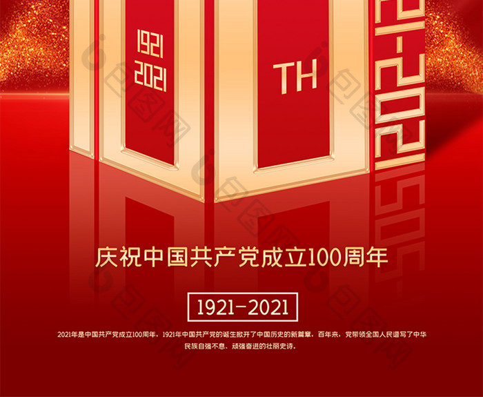 红色立体建党100周年党建海报