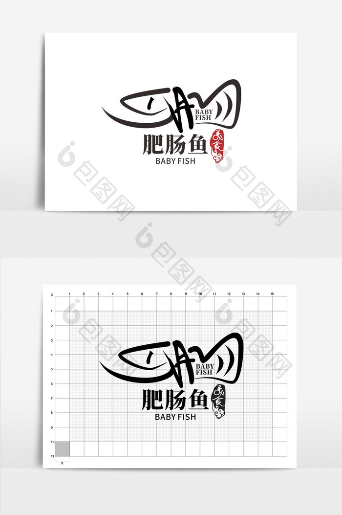 简约大气书法肥肠鱼logo