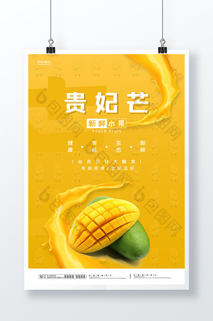 黄色简约时尚贵妃芒夏季水果海报