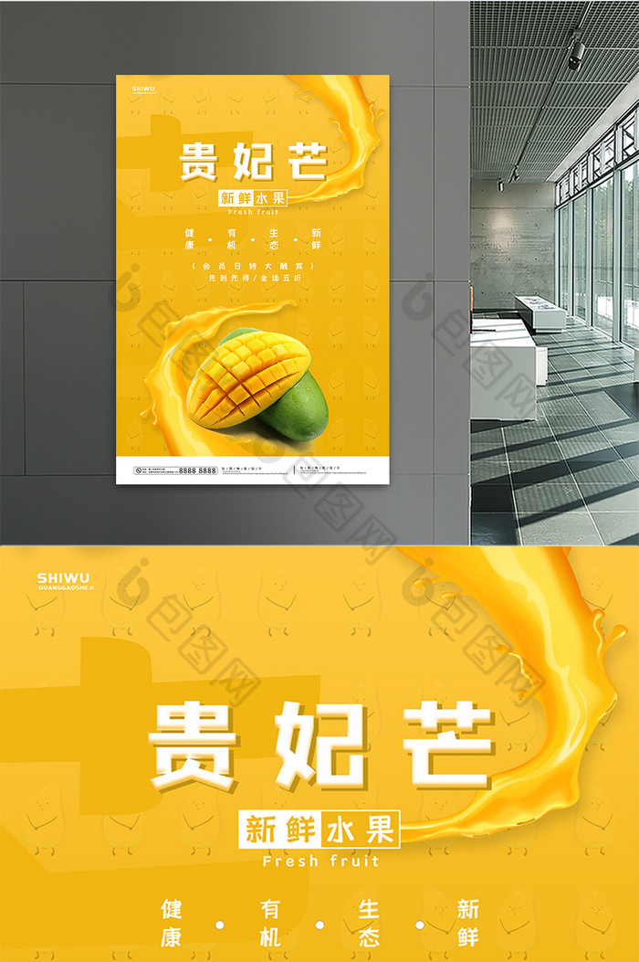 黄色简约时尚贵妃芒夏季水果海报