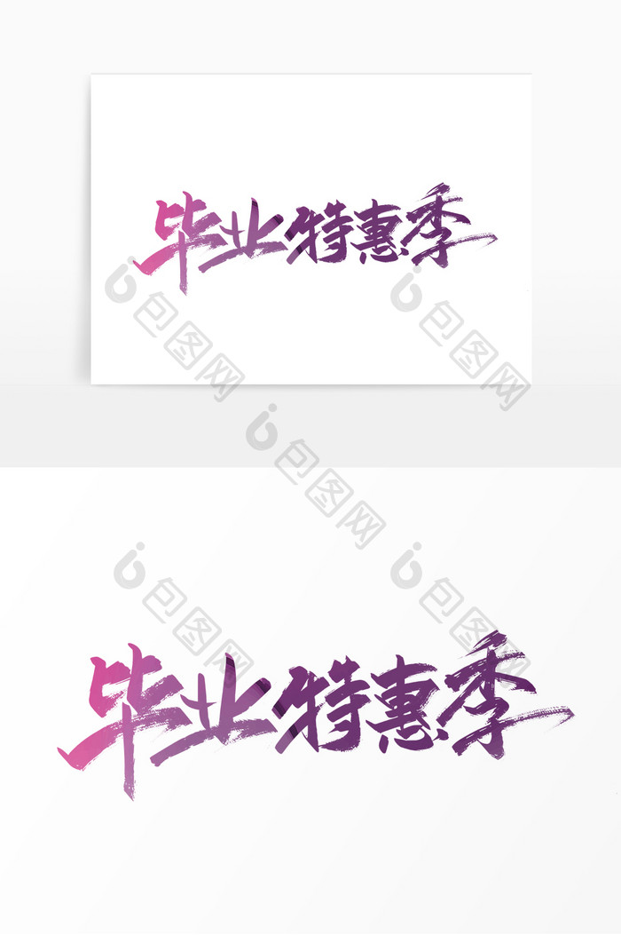 紫色手写毕业特惠季艺术字