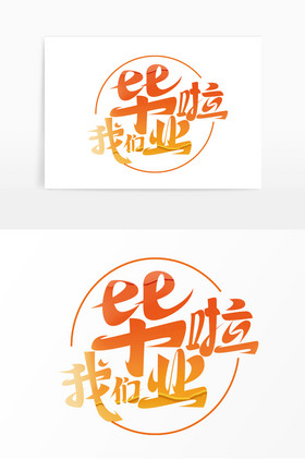 我们毕业啦艺术字图片