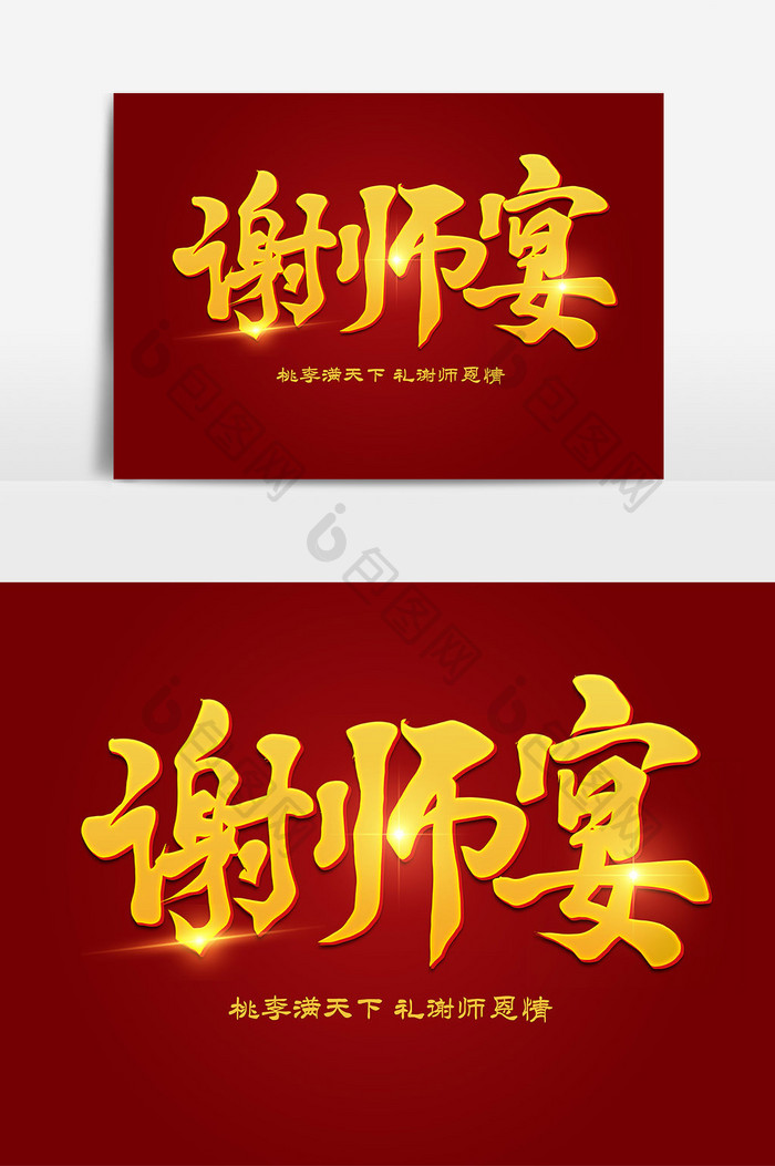 高考谢师宴手写毛笔艺术字