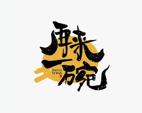 餐饮书法再来一碗logo设计