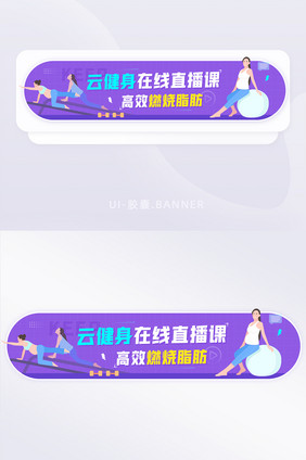 云健身在线直播课燃烧脂肪胶囊banner