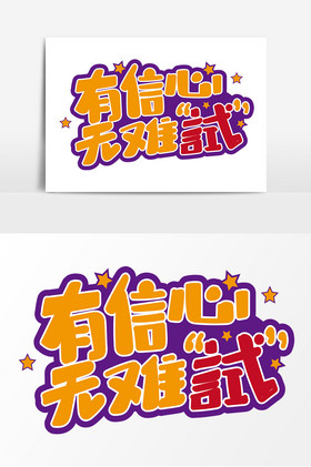 有信心无难试艺术字