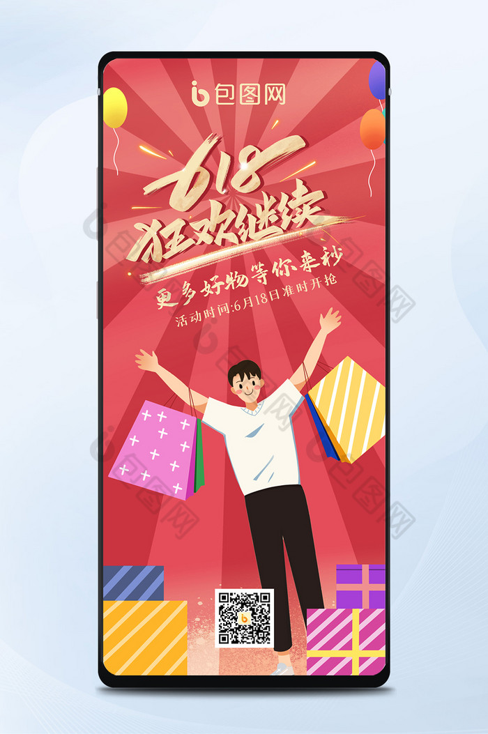 618创意类狂欢继续手绘卡通公众号首图图片图片