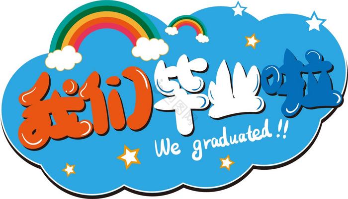 毕业啦图片-毕业啦素材免费下载-包图网