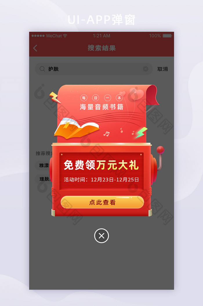 红色语音海量书籍APP免费领取大礼弹窗