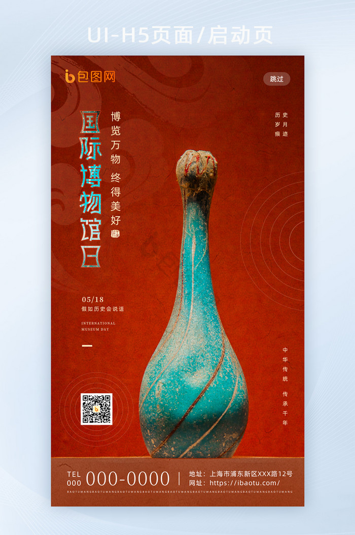 红色大气国际博物馆日h5宣传海报启动页