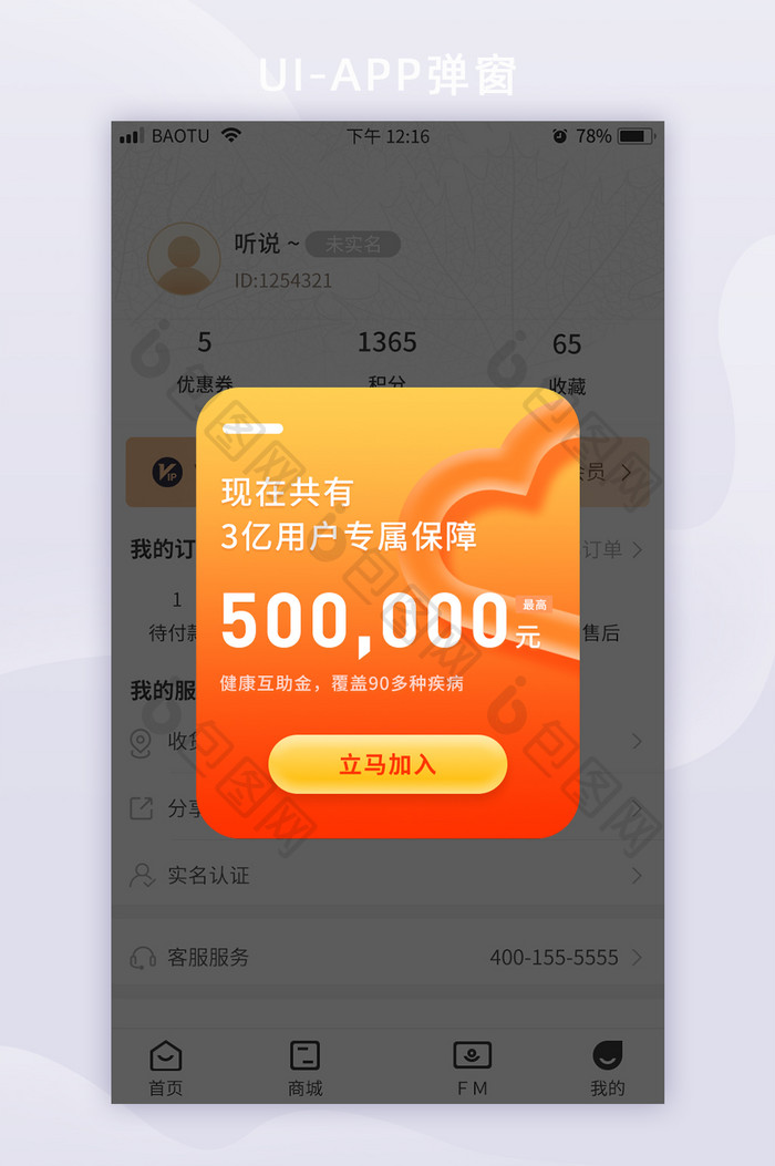 红色医疗保险互助保障金APP弹窗