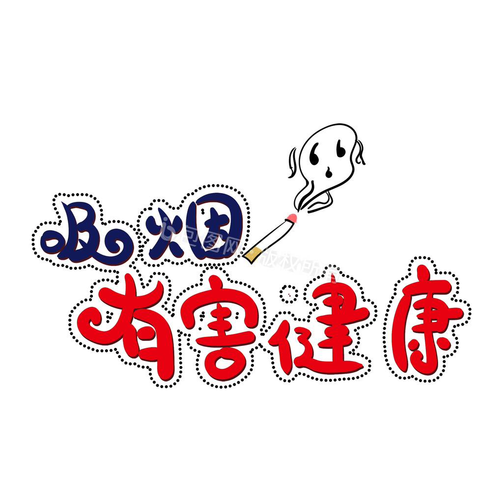 世界无烟日吸烟有害健康艺术字动图gif