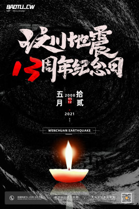 汶川地震13周年纪念日图片