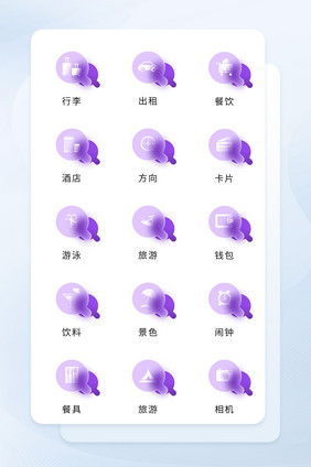 紫色毛玻璃质感图标商务应用矢量icon图