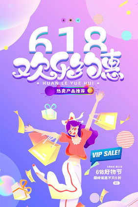 渐变创意大气618电商促销海报