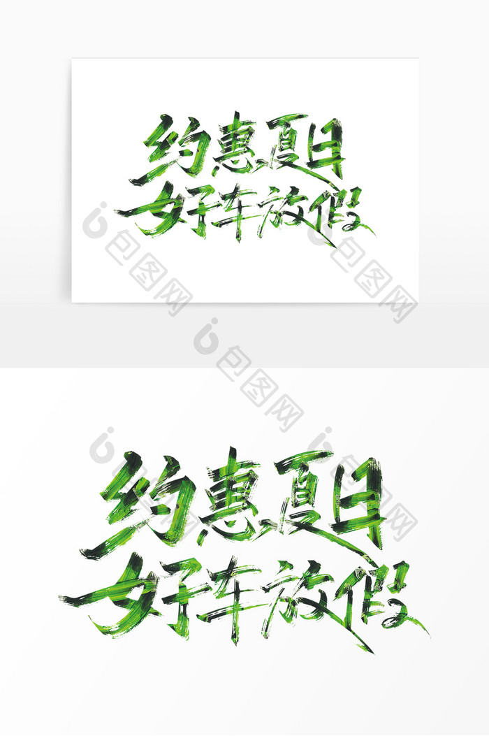 绿色手写约惠夏日好车放假艺术字