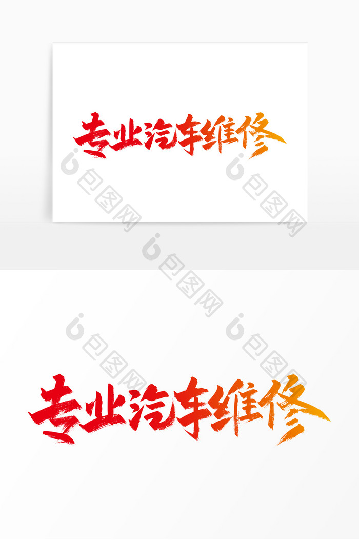 红色手写专业汽车维修艺术字