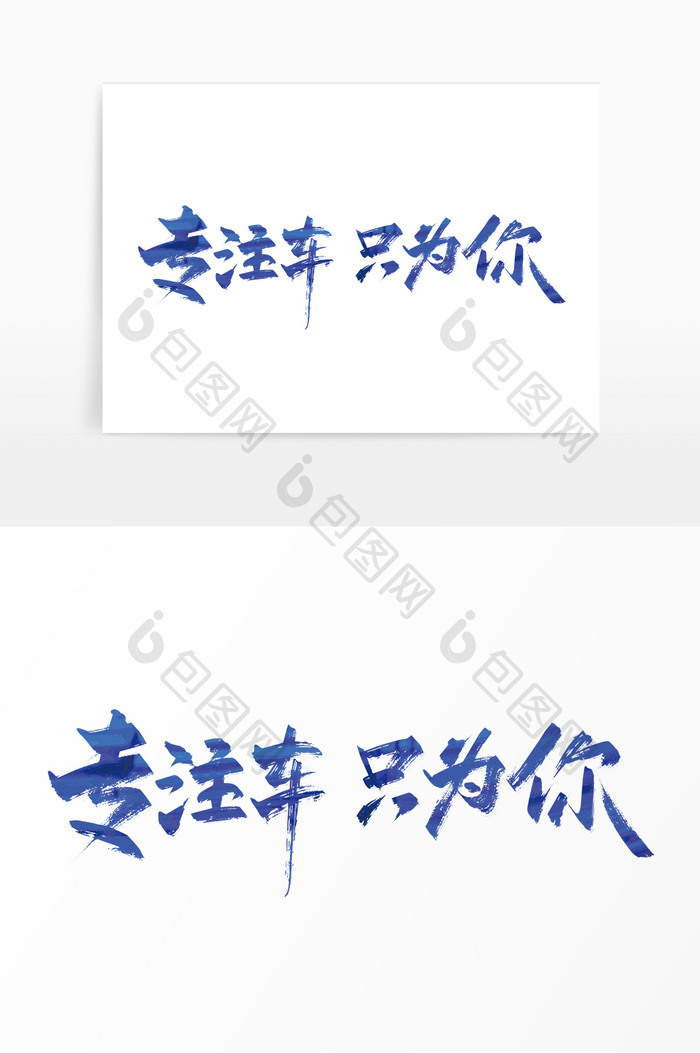 蓝色手写专注车只为你艺术字