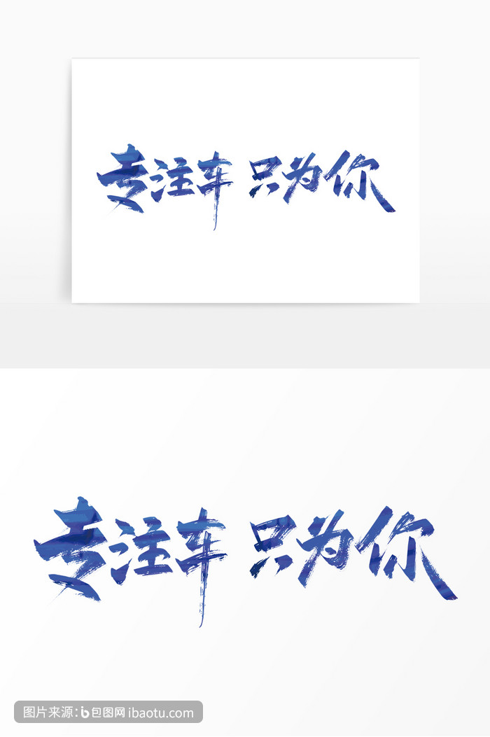 蓝色手写专注车只为你艺术字,包图网,图片,素材,模板,免费