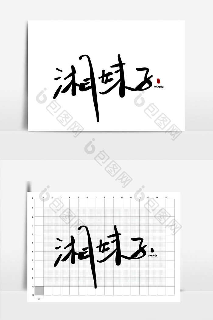 湘妹子餐饮美食书法logo