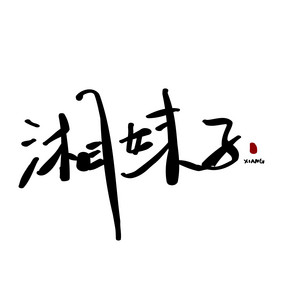 湘妹子餐饮美食书法logo