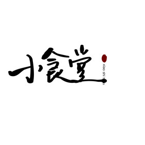 小食堂餐饮美食书法logo