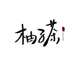 柚子茶餐饮行业logo