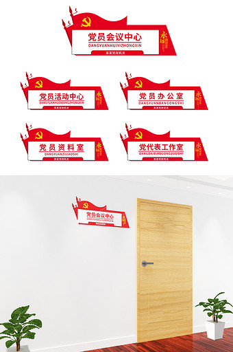 红旗党建门牌党群服务中心导视门牌科室牌图片