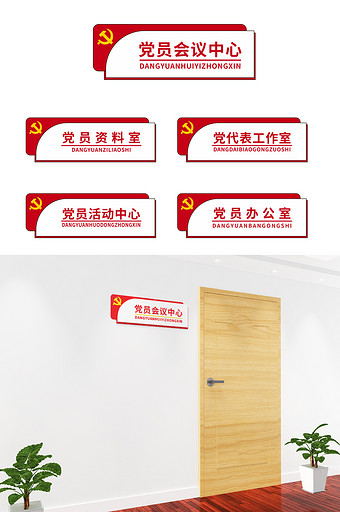 红色党建门牌党群服务中心导视门牌科室牌图片