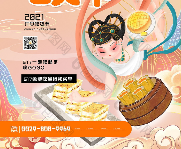 敦煌517吃货开心吃货创意宣传海报