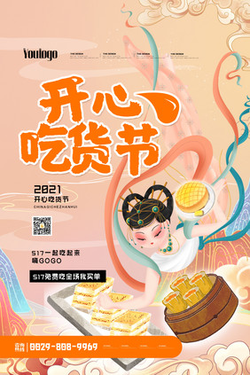 敦煌517吃货开心吃货创意宣传海报