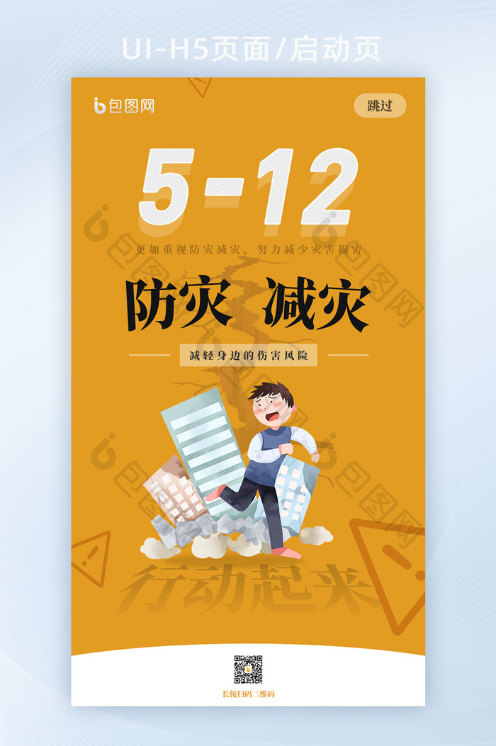 全国防灾减灾日H5海报5月12日H5页面