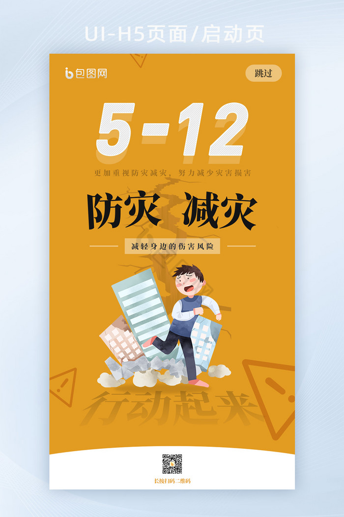 全国防灾减灾日H5海报5月12日H5页面图片